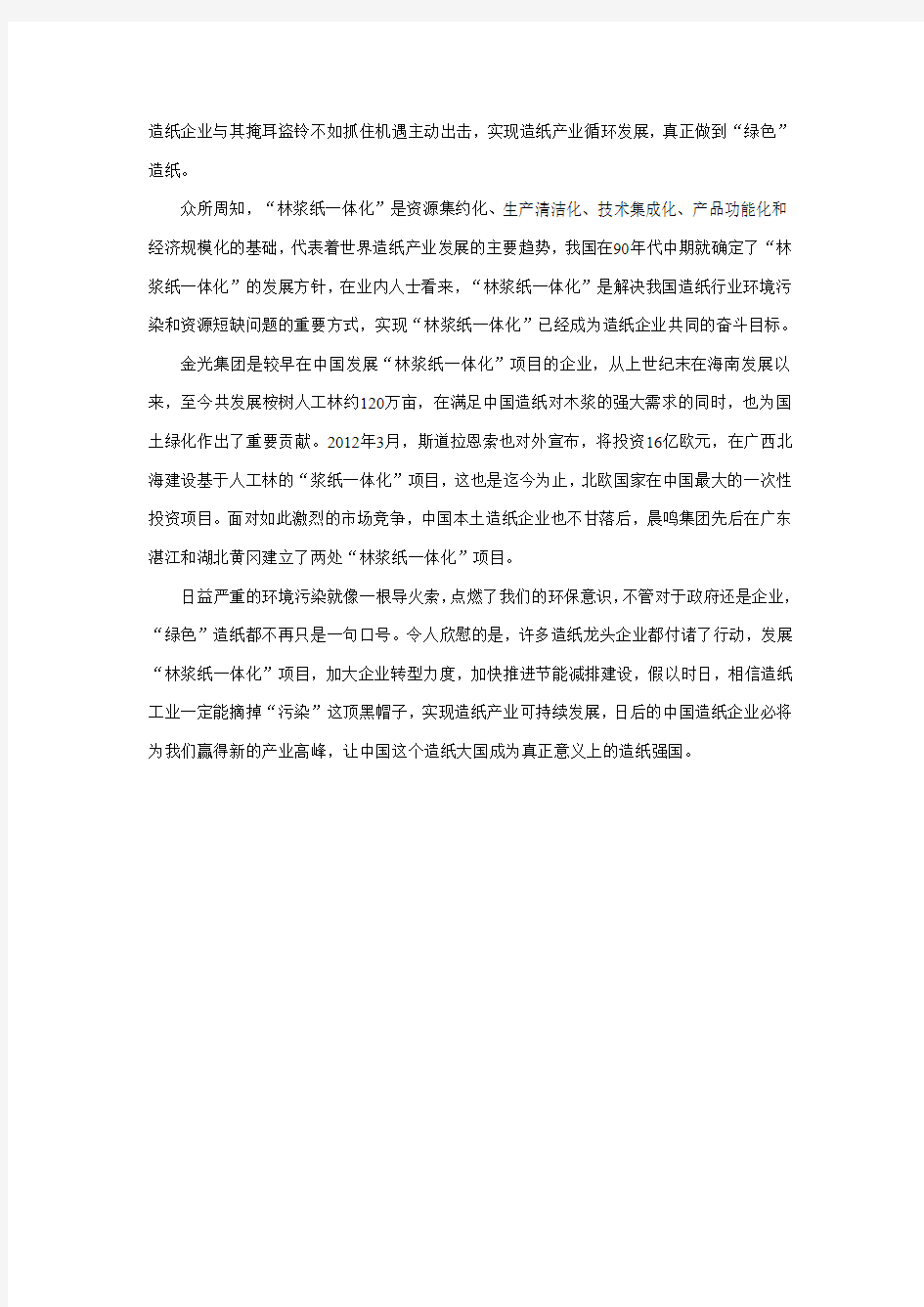 “绿色”造纸 不只是口号