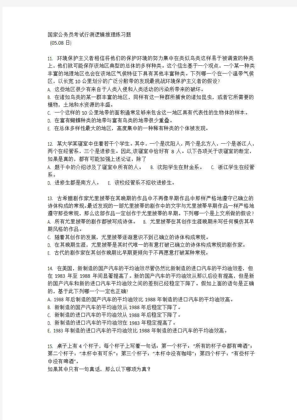 行测逻辑推理部分练习题