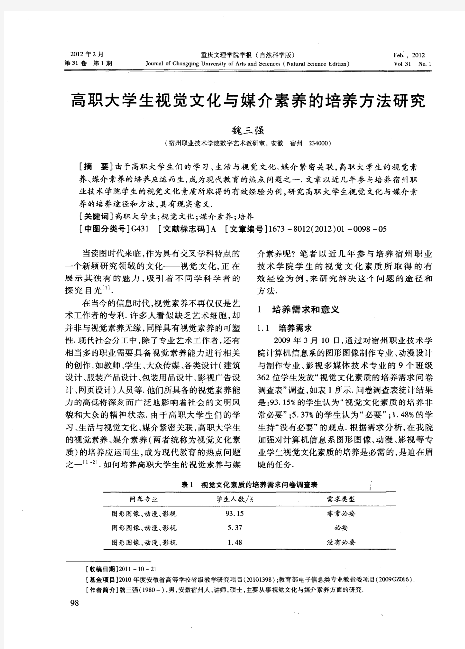 高职大学生视觉文化与媒介素养的培养方法研究