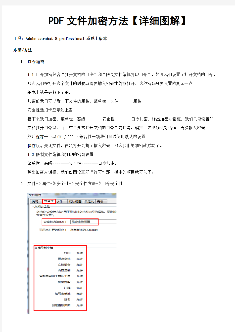 PDF文件加密方法【详细图解】