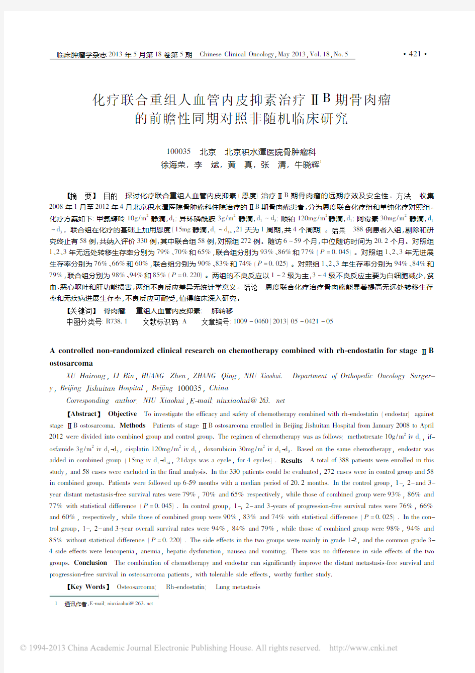 化疗联合重组人血管内皮抑素治疗__省略_瘤的前瞻性同期对照非随机临床研究_徐海荣