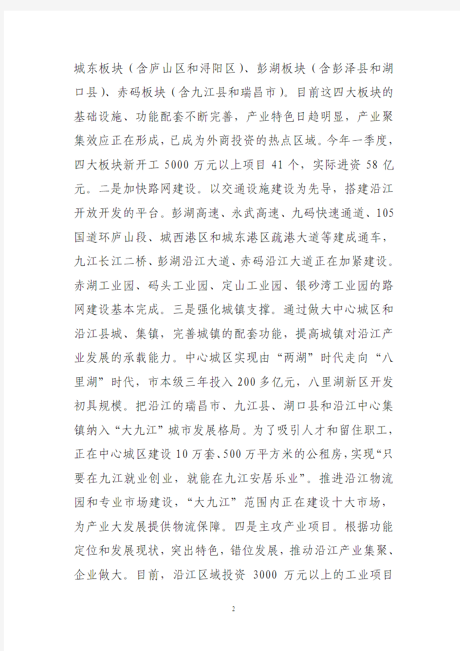 九江市委书记钟利贵在全省深入推进九江沿江开放开发工作会上的汇报