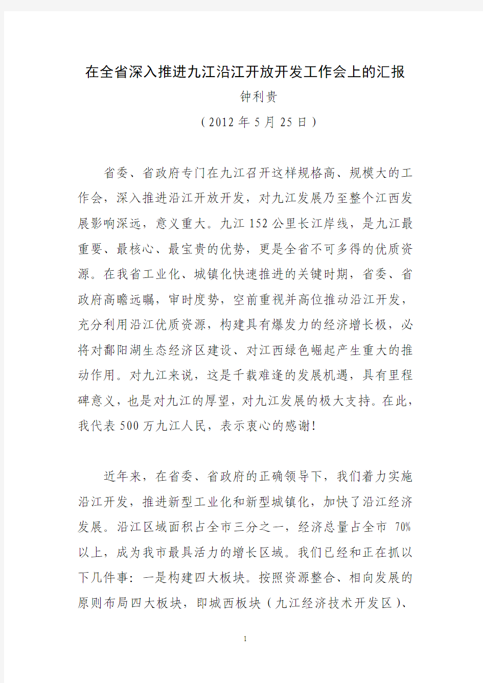 九江市委书记钟利贵在全省深入推进九江沿江开放开发工作会上的汇报