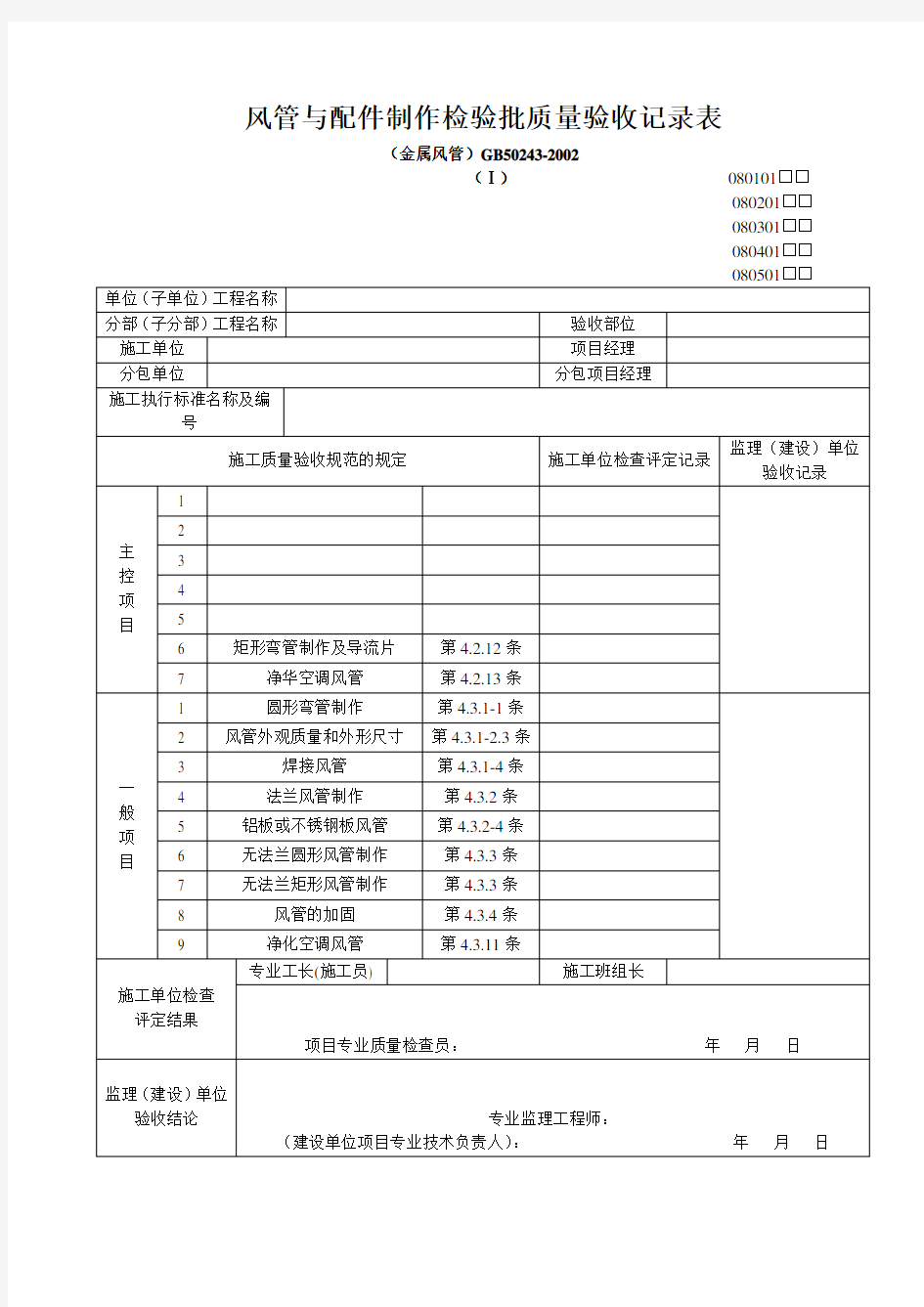 通风与空调工程检验批质量验收记录表