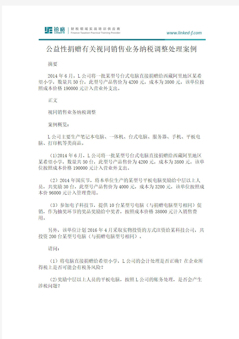 公益性捐赠有关视同销售业务纳税调整处理案例