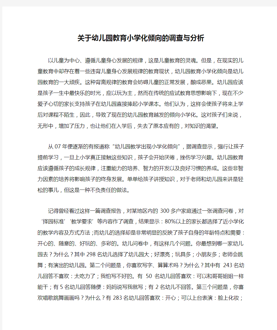 关于幼儿园教育小学化倾向的调查与分析