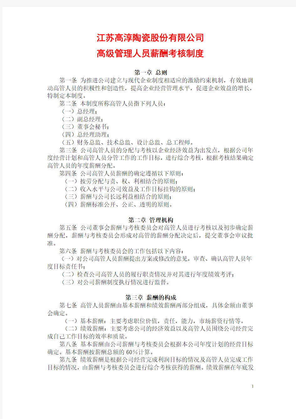 江苏高淳陶瓷股份有限公司高级管理人员薪酬考核制度