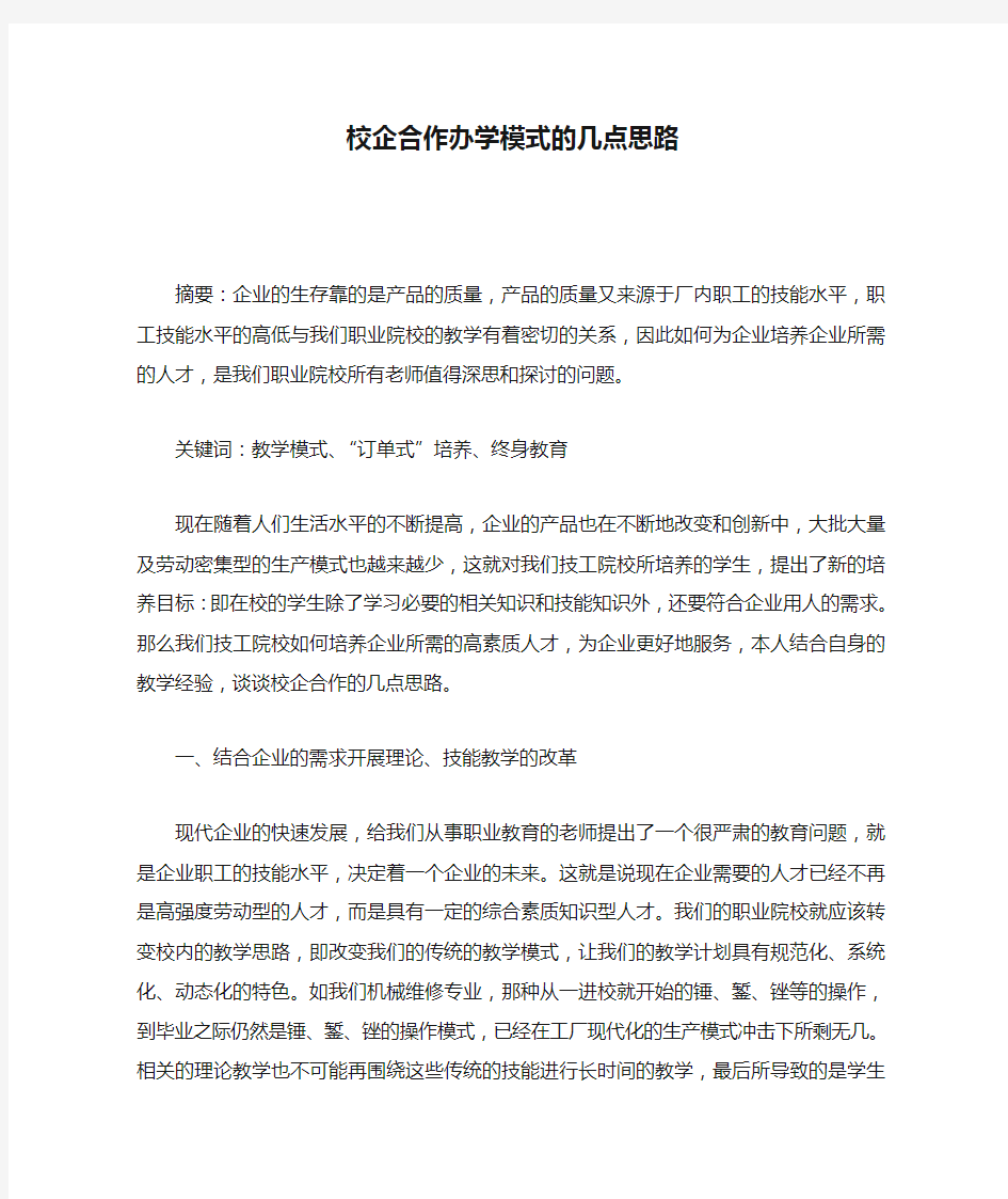 校企合作办学模式的几点思路