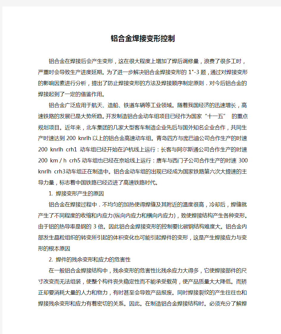 铝合金焊接变形控制