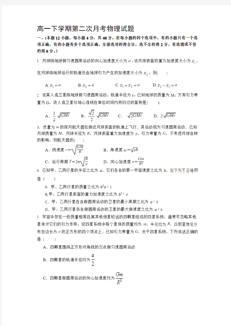 河北省正定中学2012-2013学年高一下学期第二次月考物理试题 Word版含答案