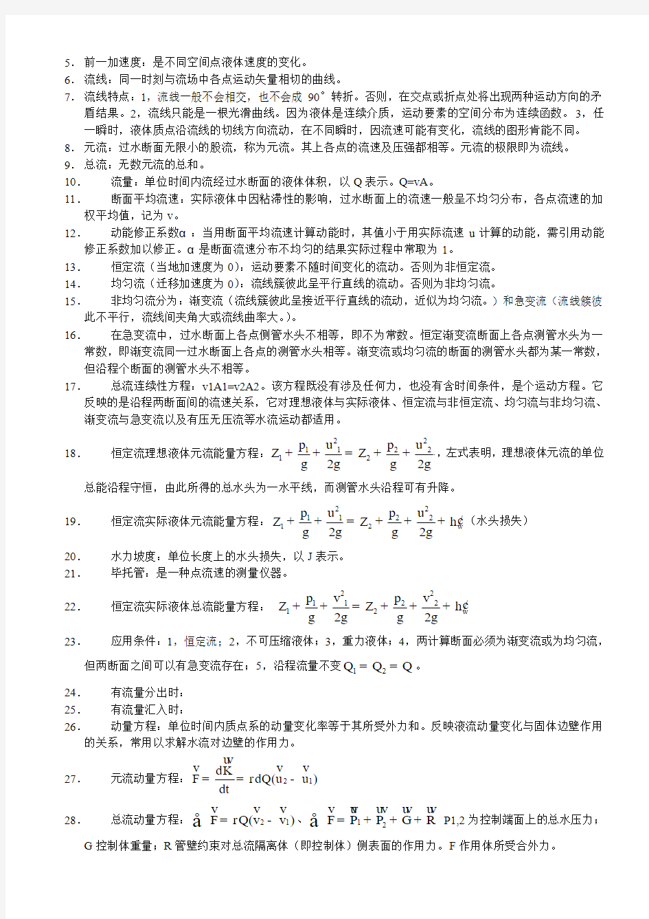 水力学总结