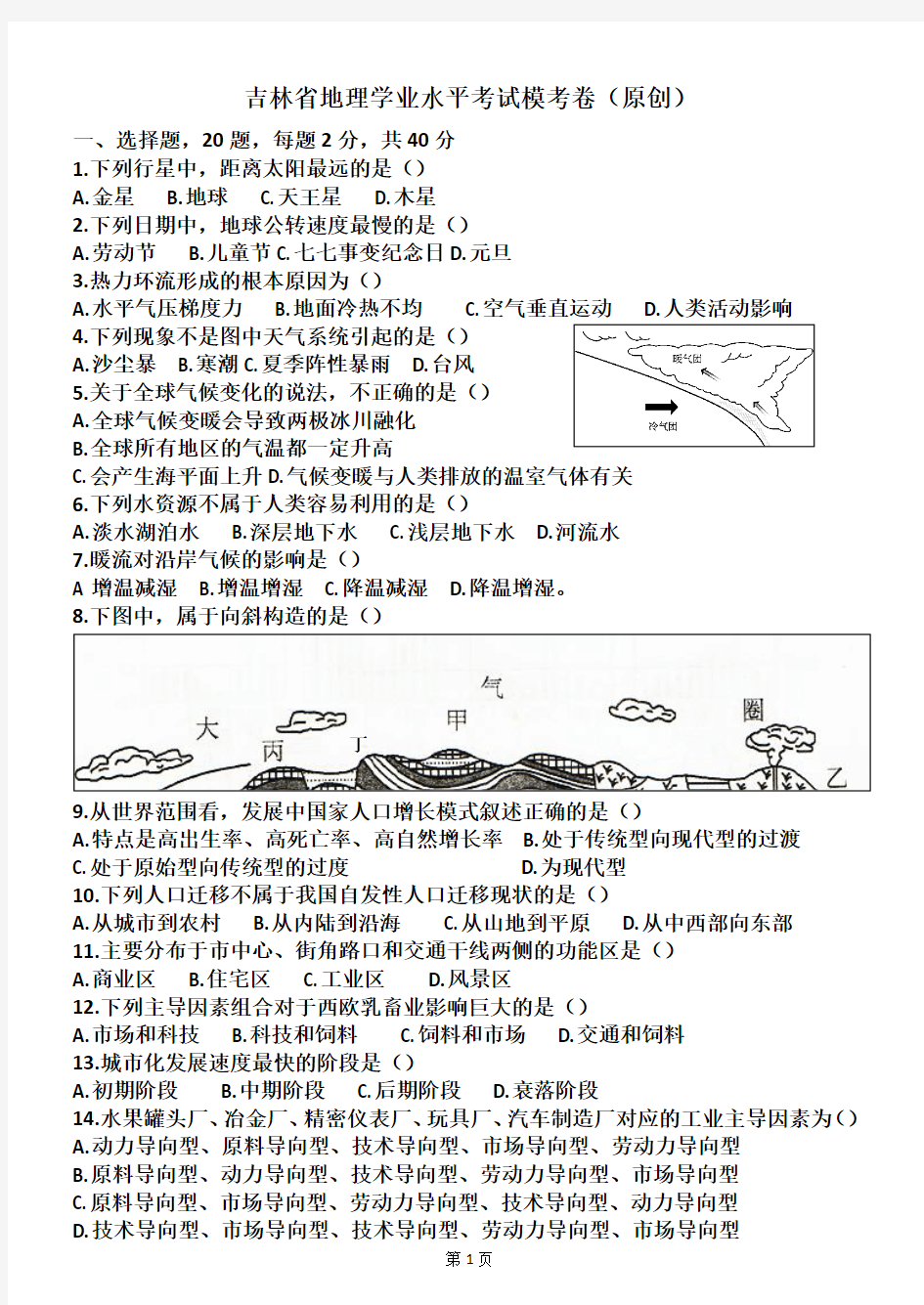 吉林省地理会考模拟原创题(13年,带答案)