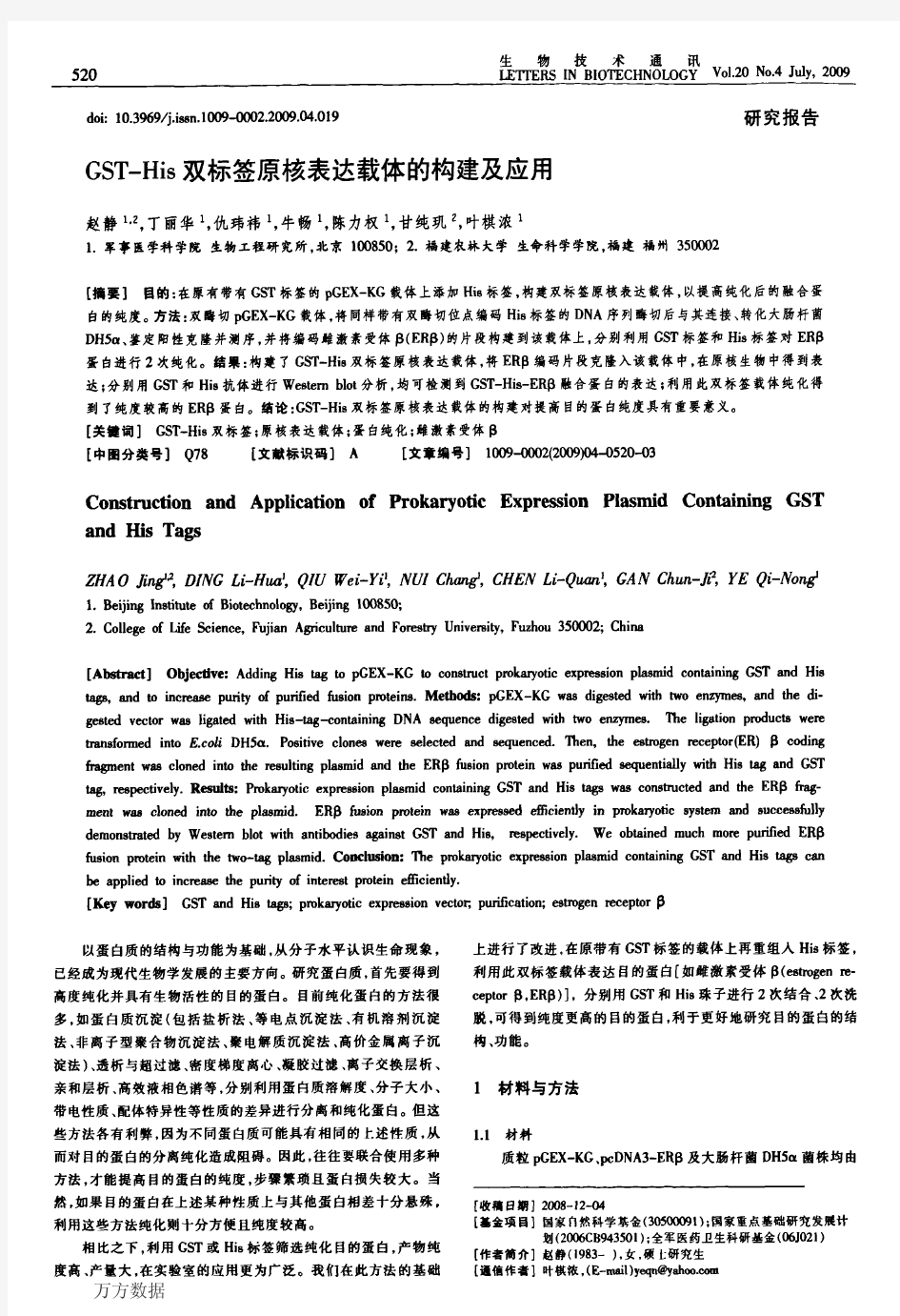 GSTHis双标签原核表达载体的构建及应用