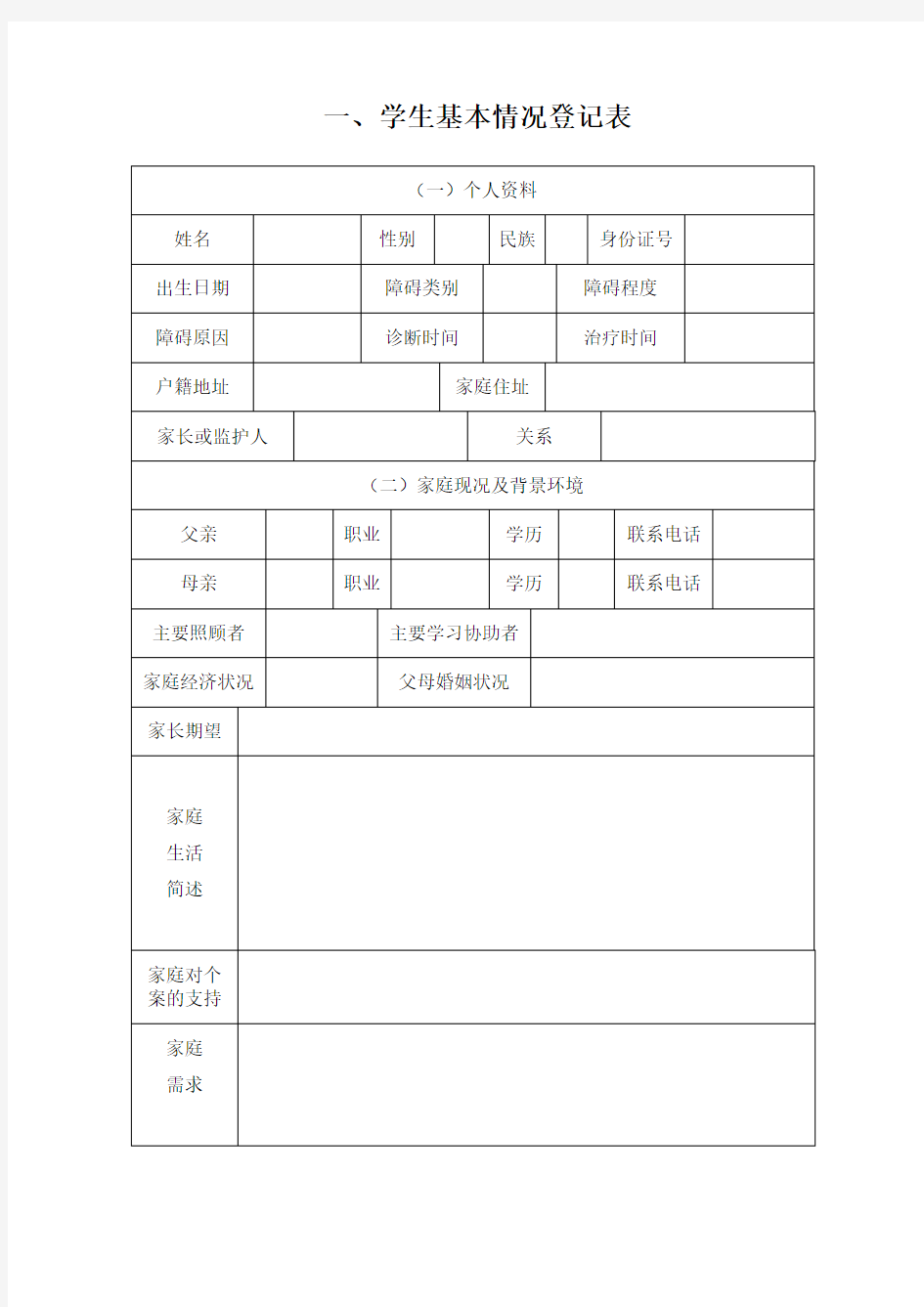 学生基本情况登记表