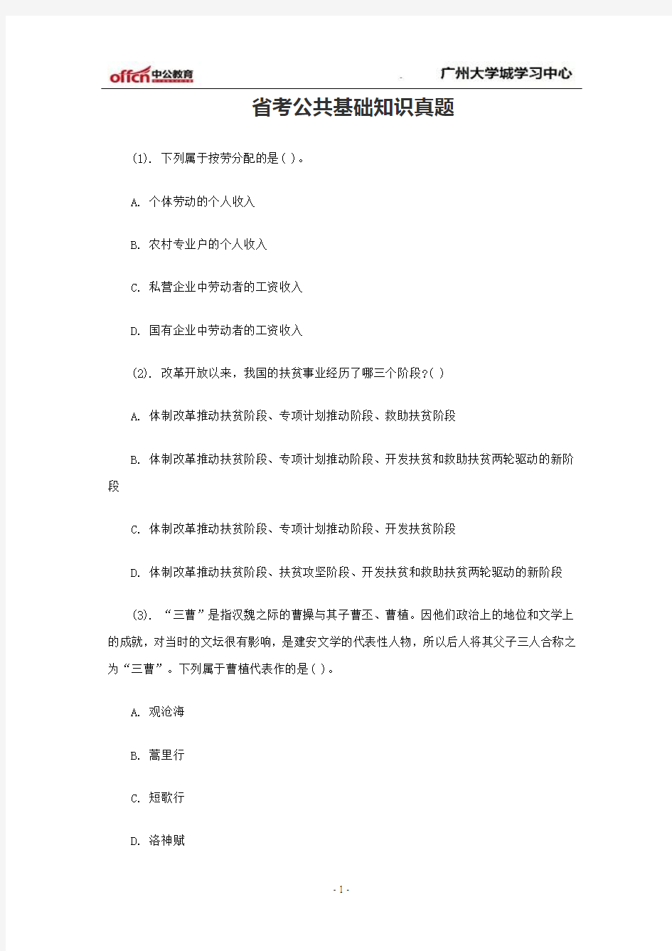 省考公共基础知识真题