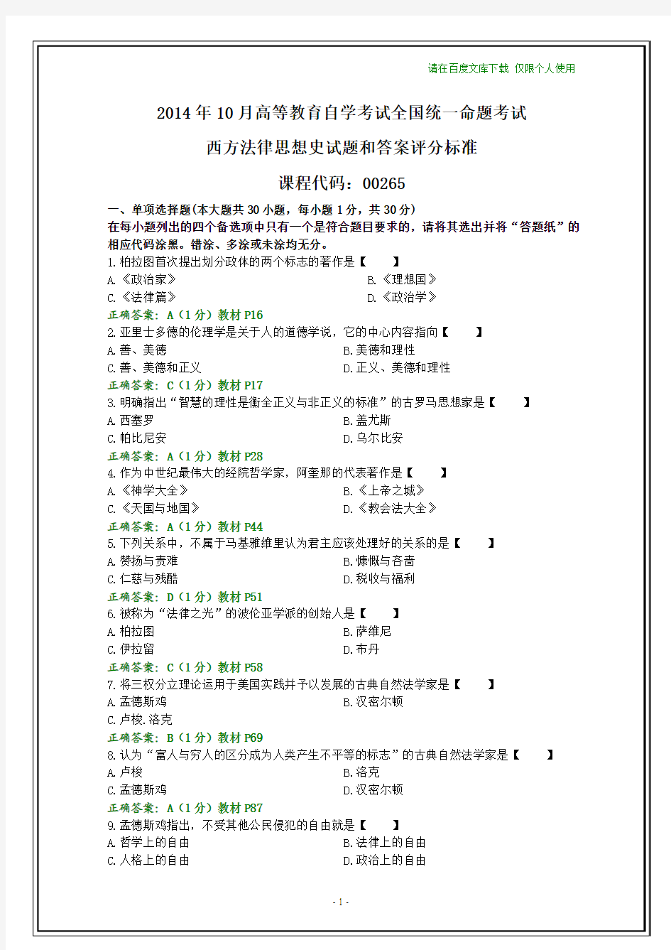 全国2014年10月自考西方法律思想史试题和答案