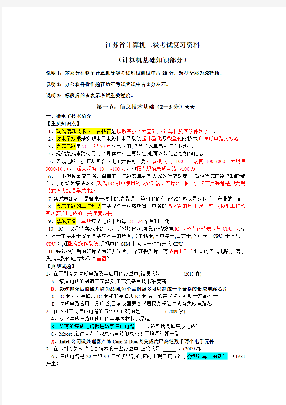 江苏省计算机二级考试复习资料(计算机基础知识部分)