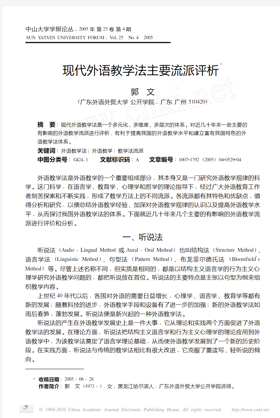 现代外语教学法主要流派评析