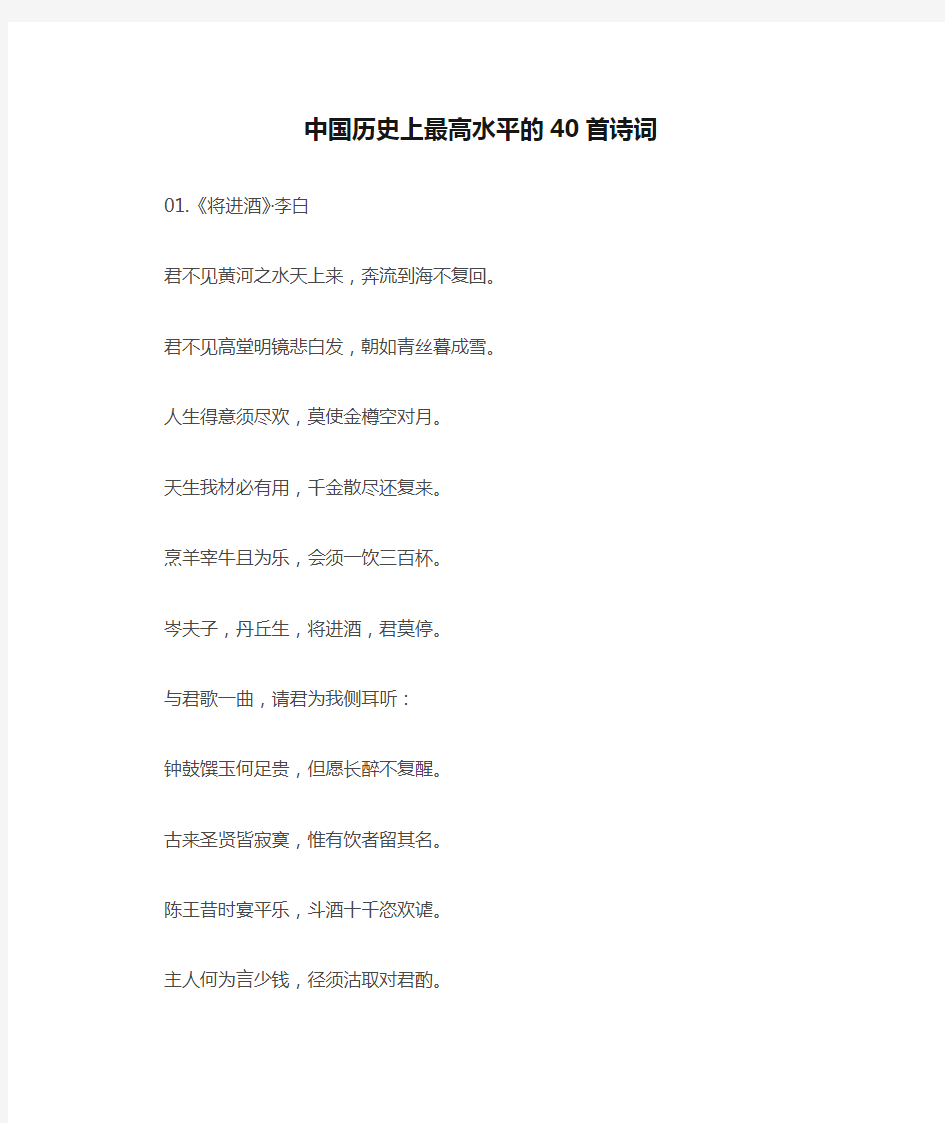 中国历史上最高水平的40首诗词