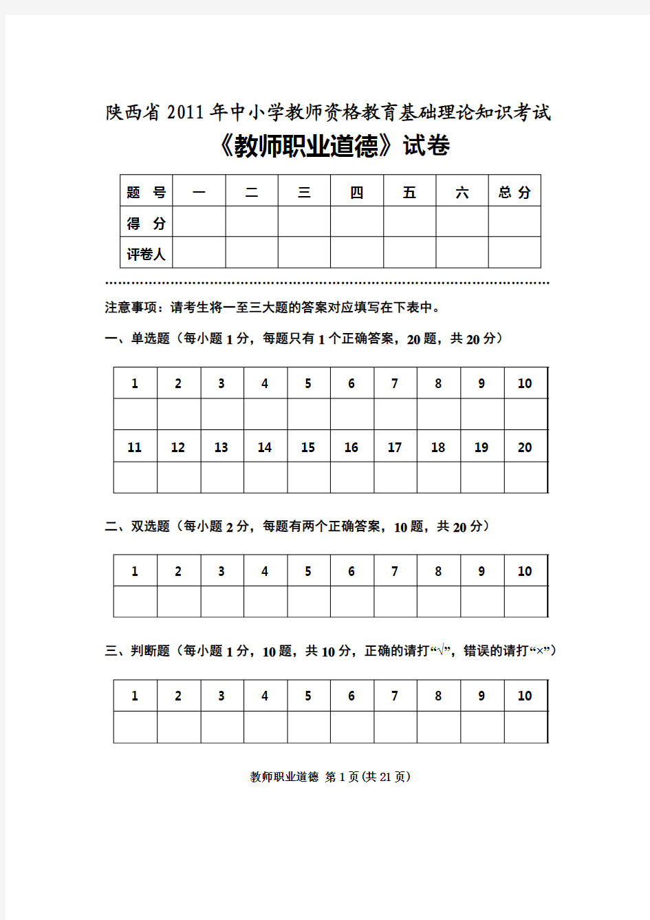 陕西省2011年教育政策法规和教师职业道德真题与解析