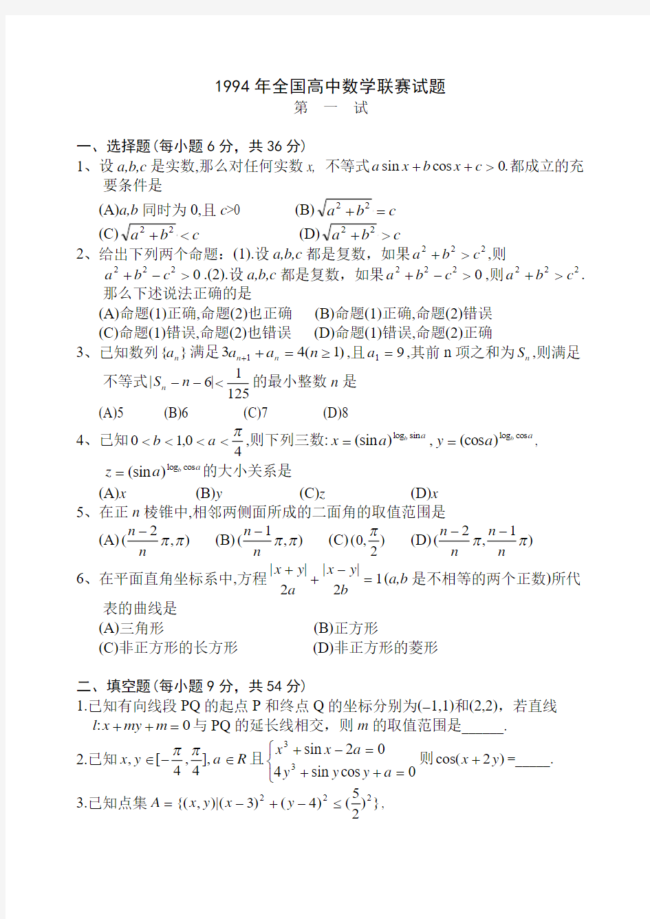 1994年全国高中数学联赛试卷