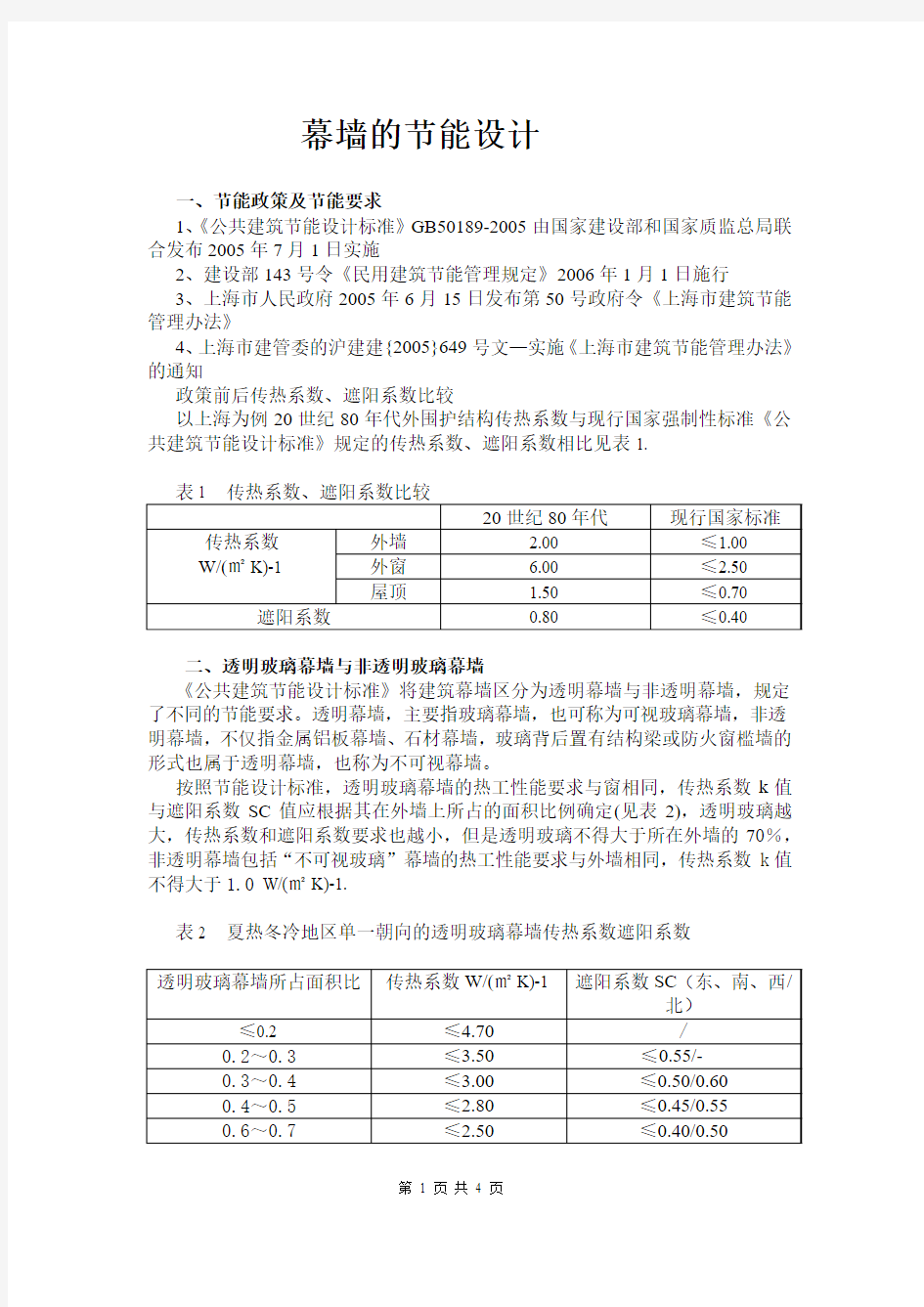 幕墙节能设计的一些概念