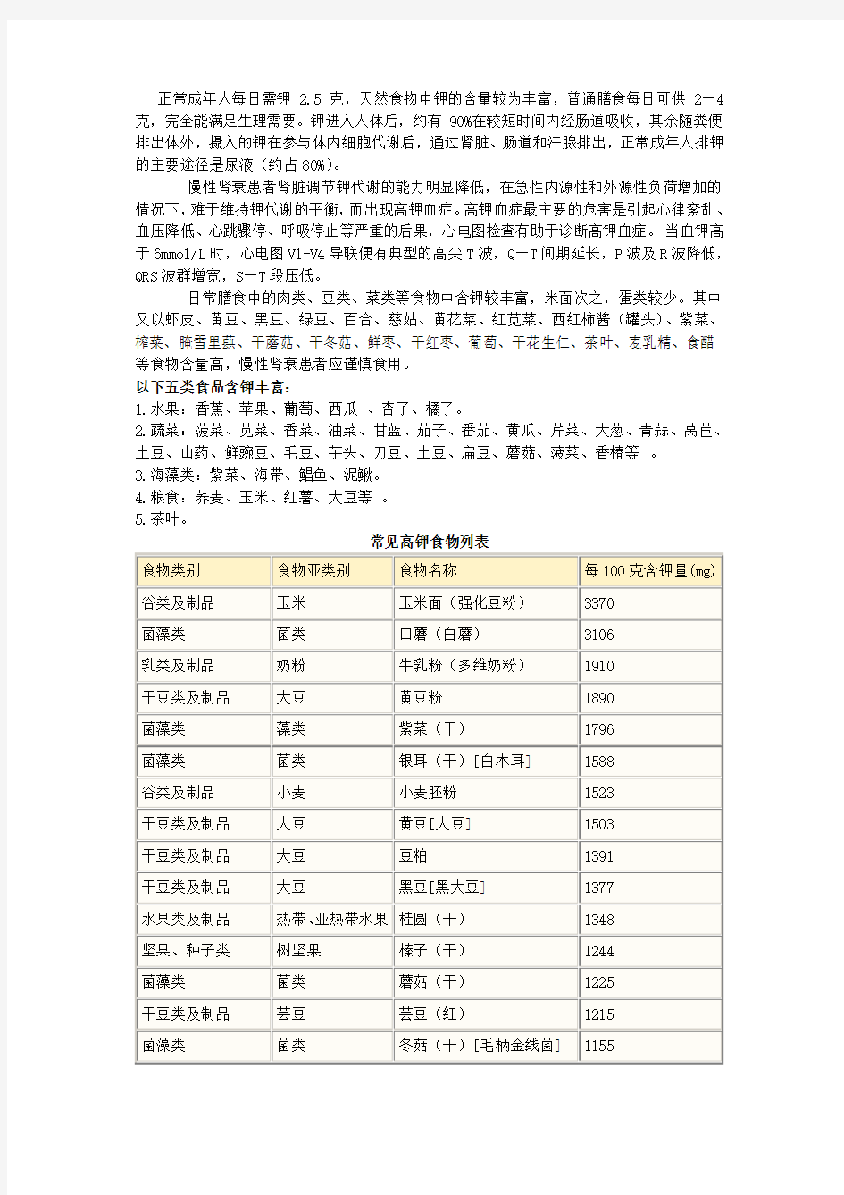 常见高钾食物列表