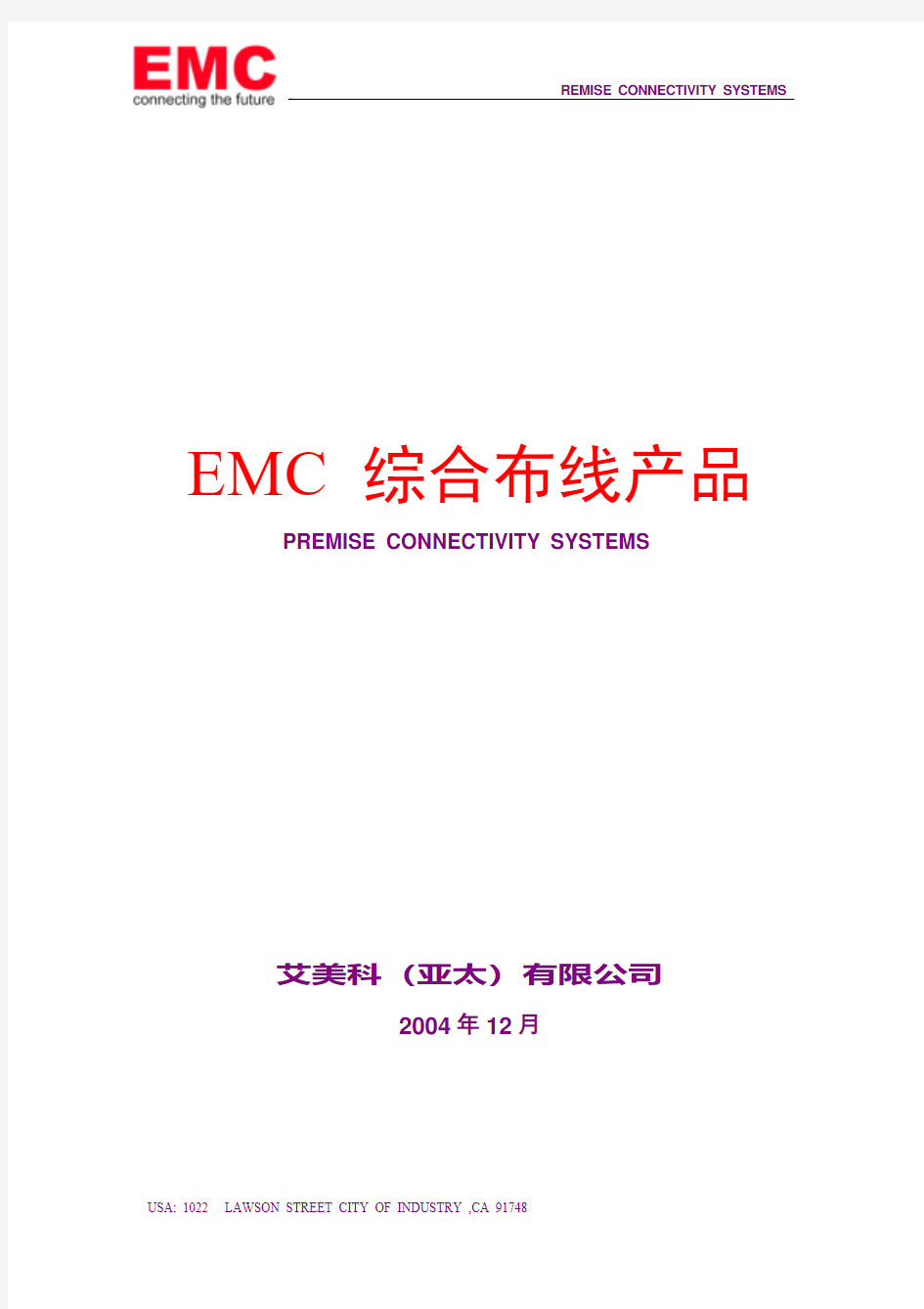 EMC 综合布线产品