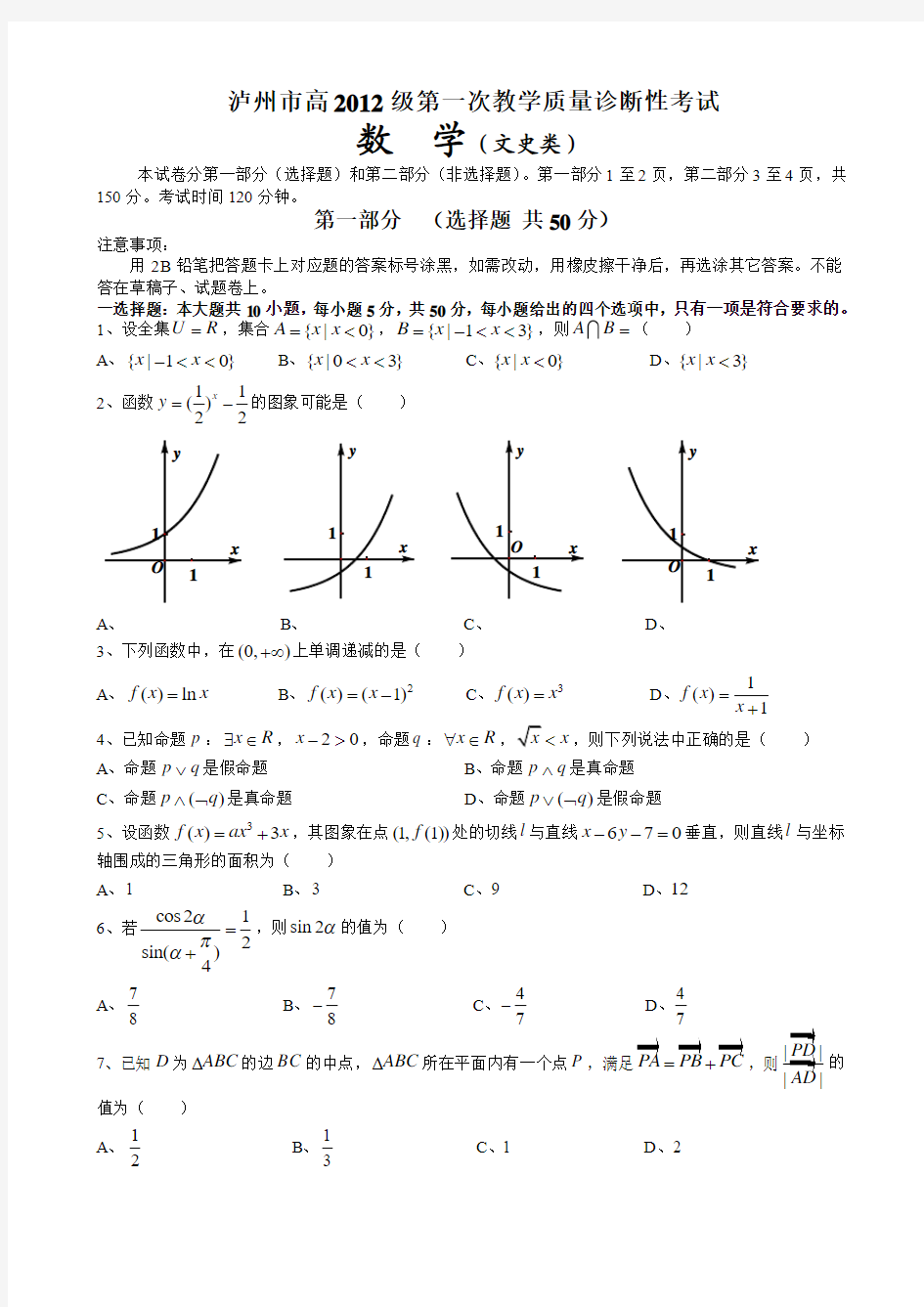 四川省泸州市2015届高三第一次诊断性考试 文科数学 Word版无答案