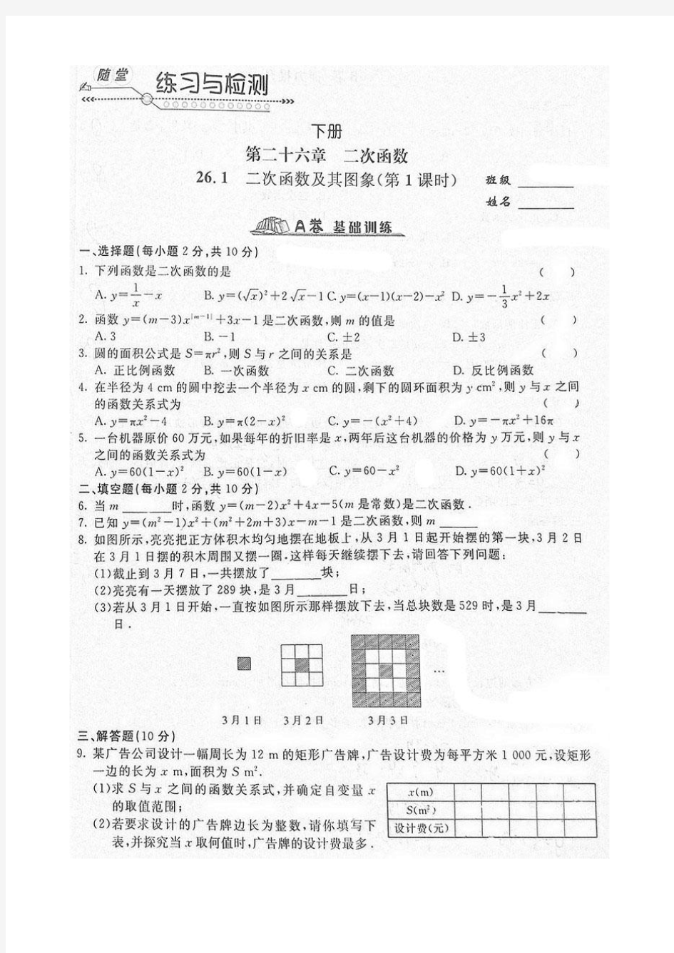 《随堂练习与检测》九年级数学全一册(人教版)第二十六章 26.1二次函数及其图像(1)