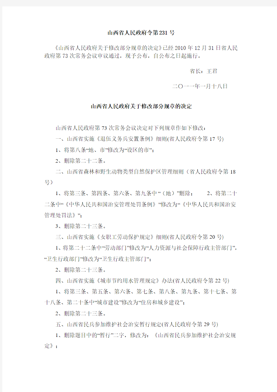 山西省人民政府关于修改部分规章的决定