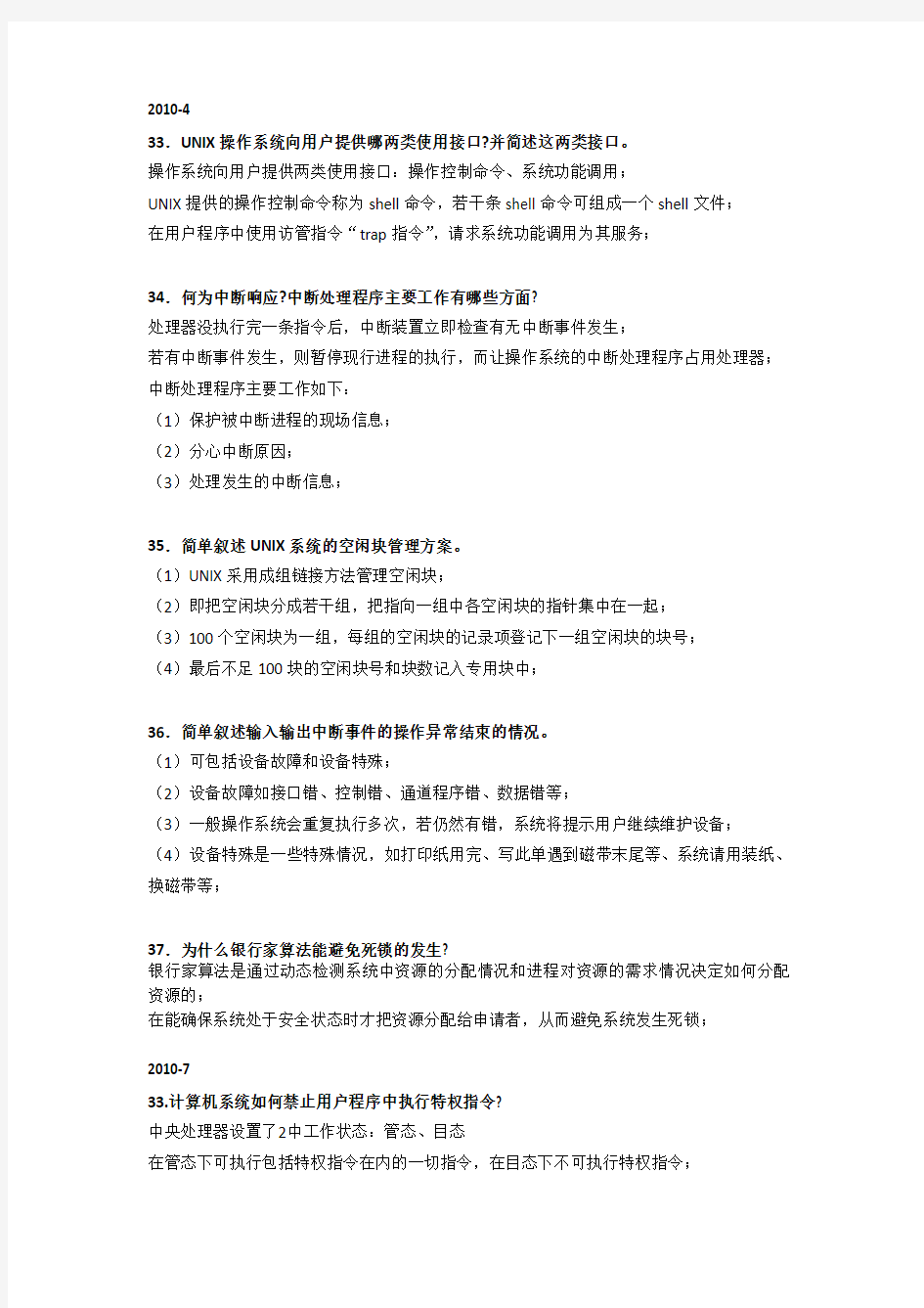 自考操作系统简答题汇总