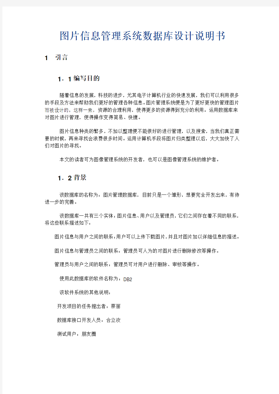 图片管理系统数据库设计说明书