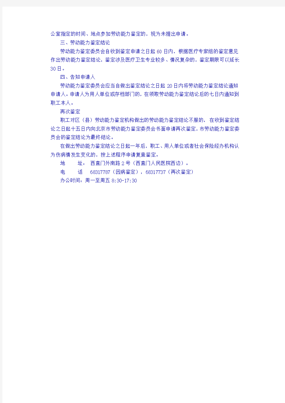 北京市劳动能力鉴定程序及病退办理程序