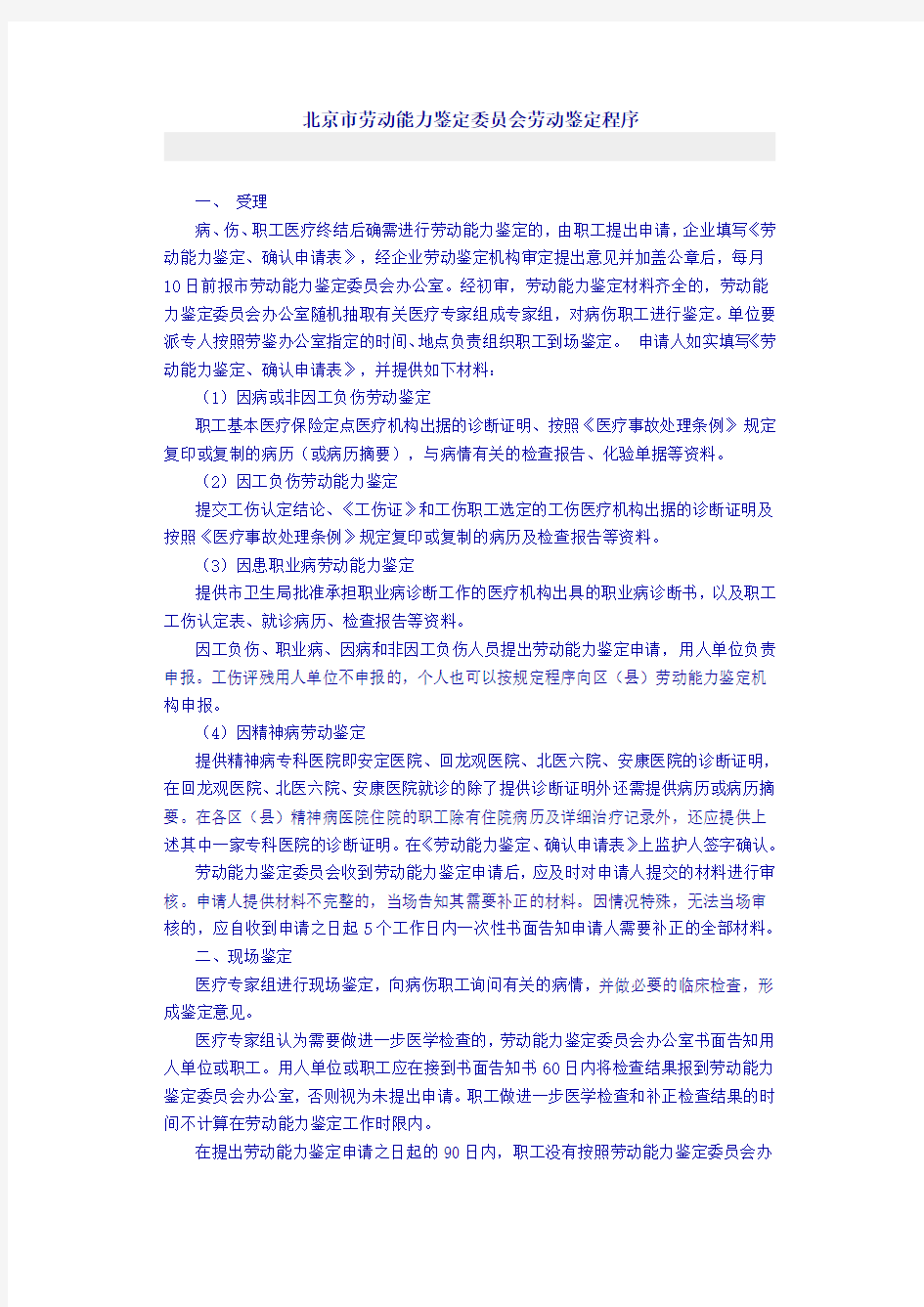 北京市劳动能力鉴定程序及病退办理程序