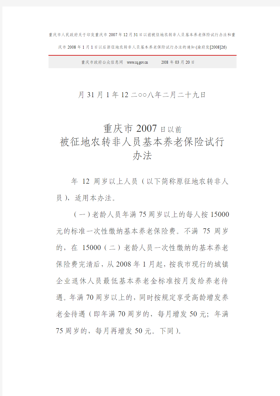 重庆市人民政府关于印发被征地农转非人员基本养老保险试行办法