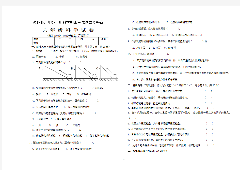 教科版六年级上册科学期末考试试卷及答案