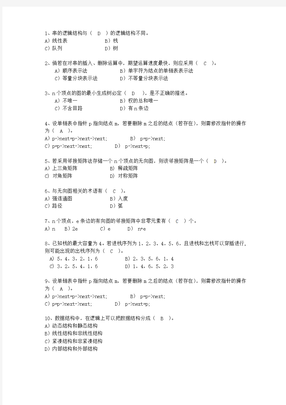 2011四川省数据结构(C++)最新考试试题库