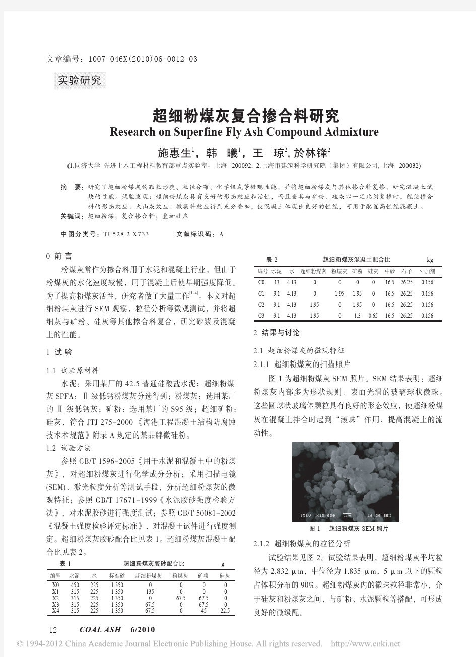 超细粉煤灰复合掺合料研究