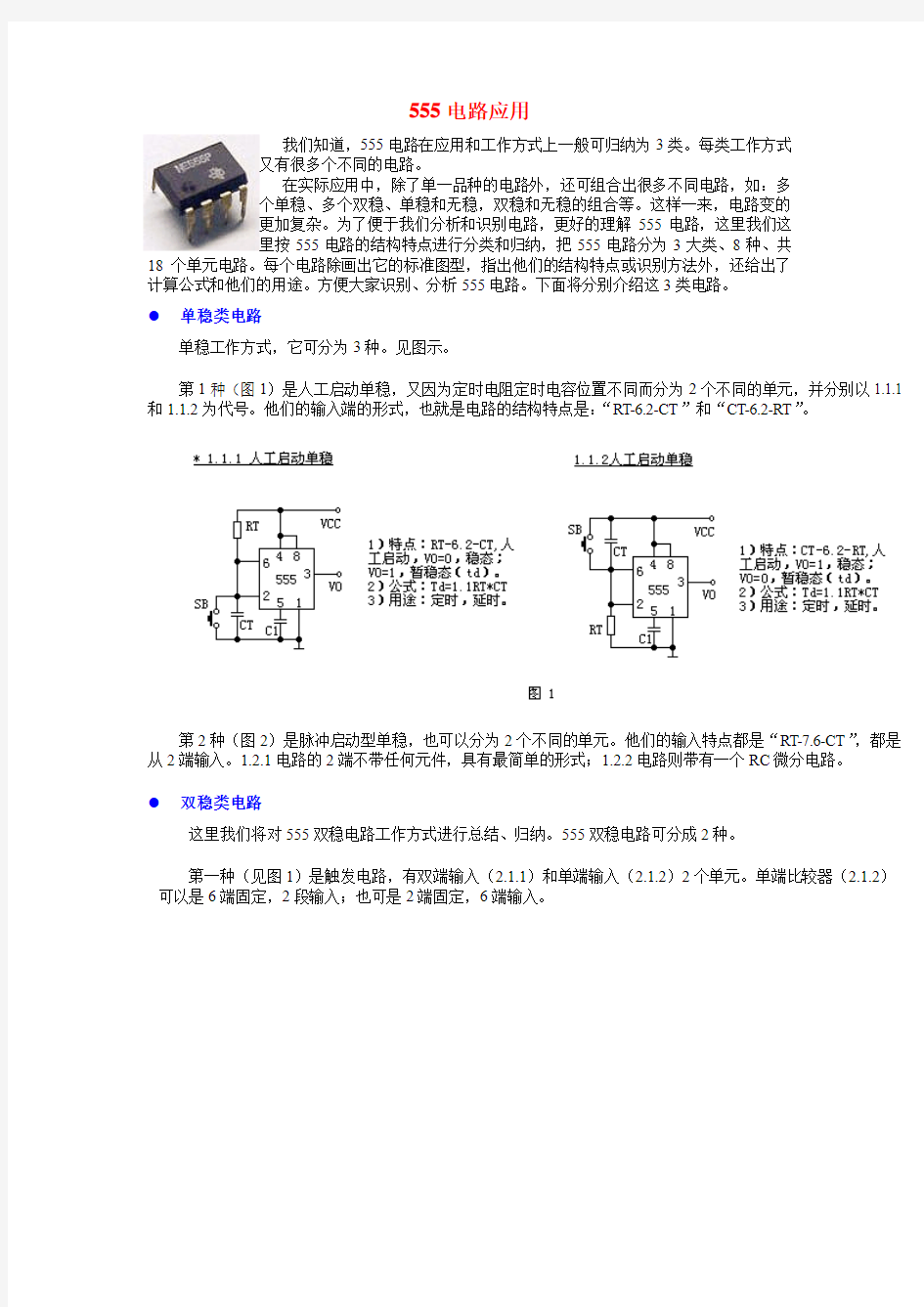 555的三种分类以及应用电路