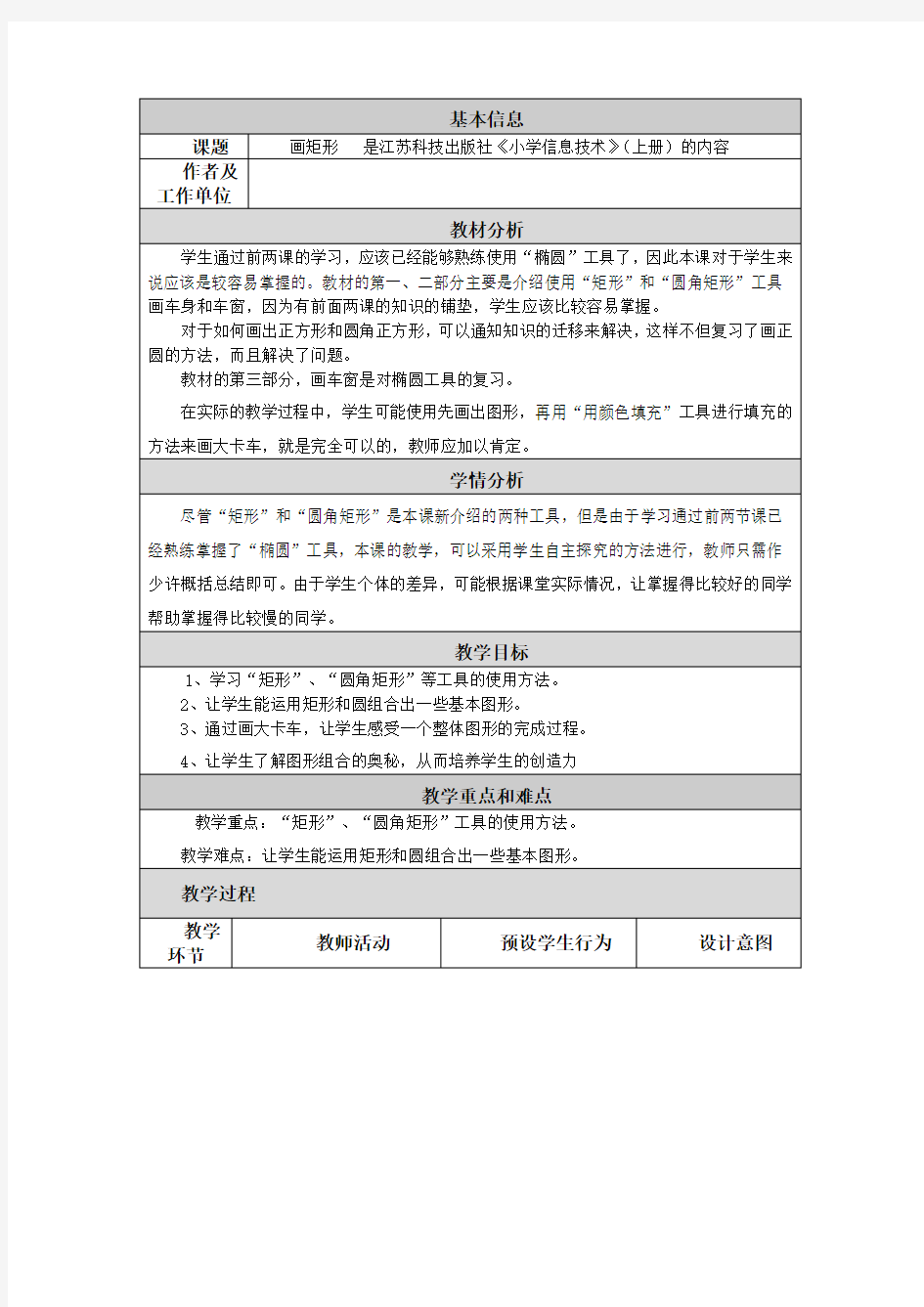 小学信息技术教学设计与反思