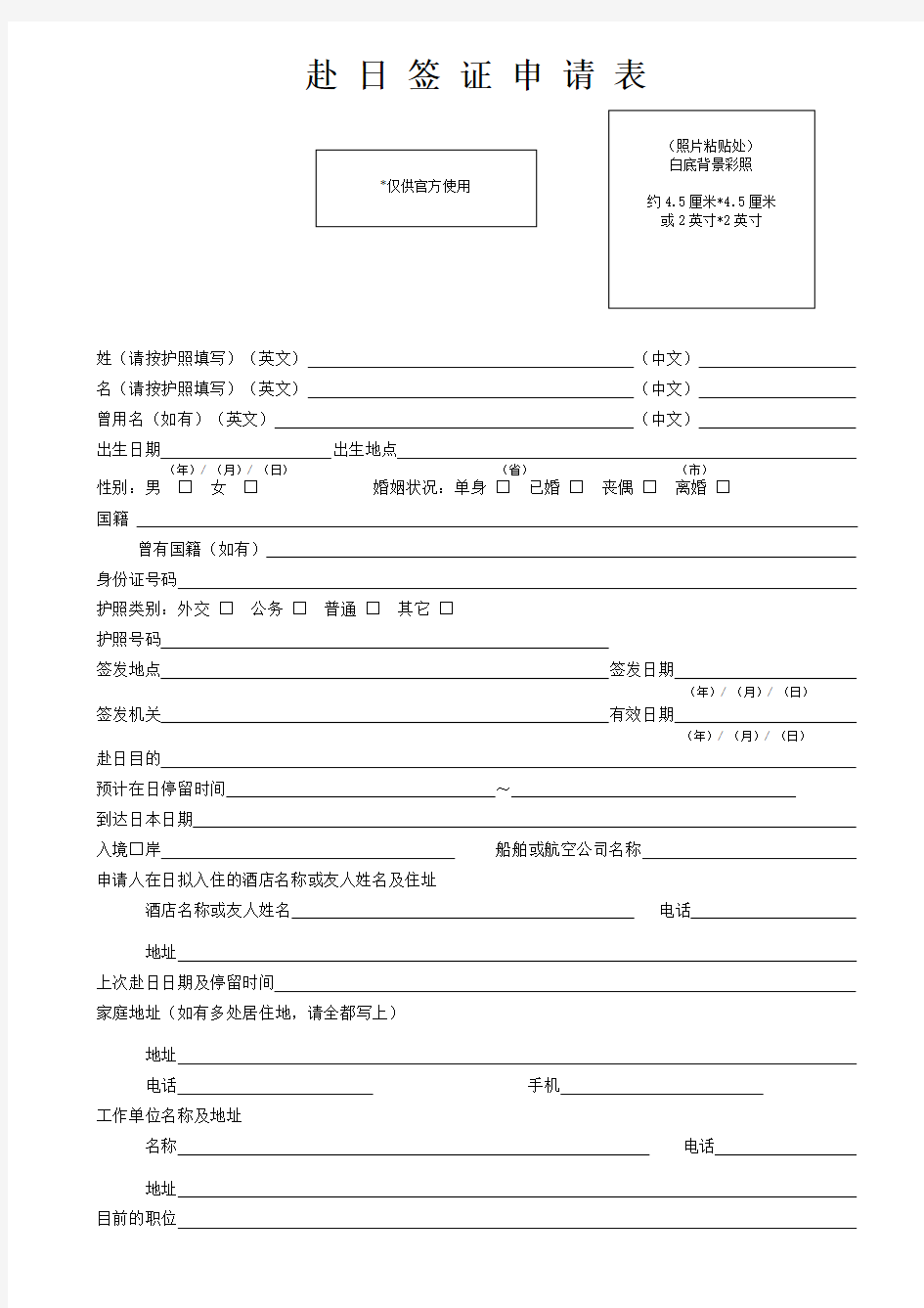 2014年赴日本旅游签证申请表