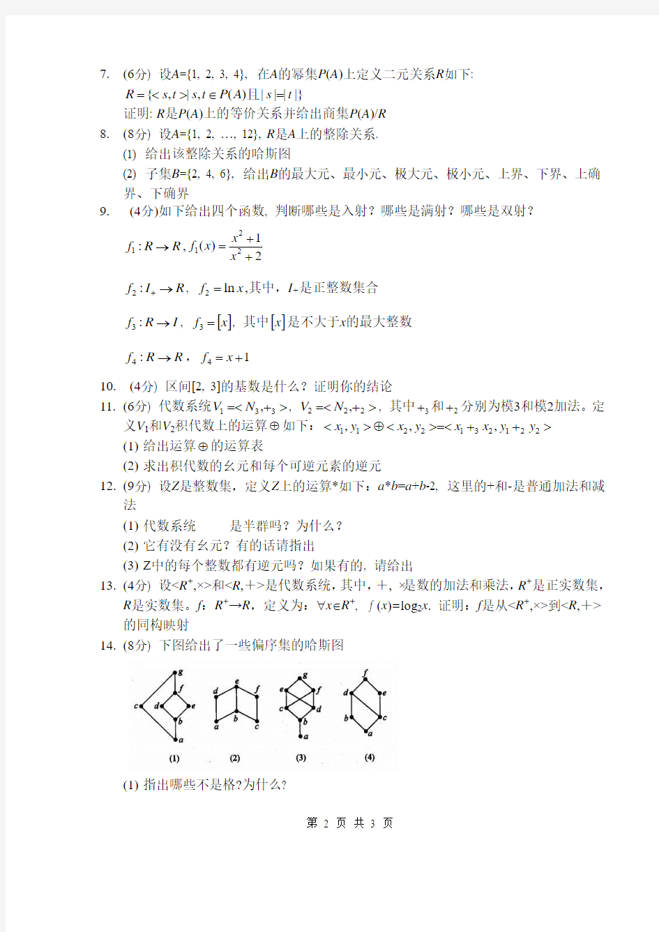 上海海事大学2013年1月离散数学期末考试题