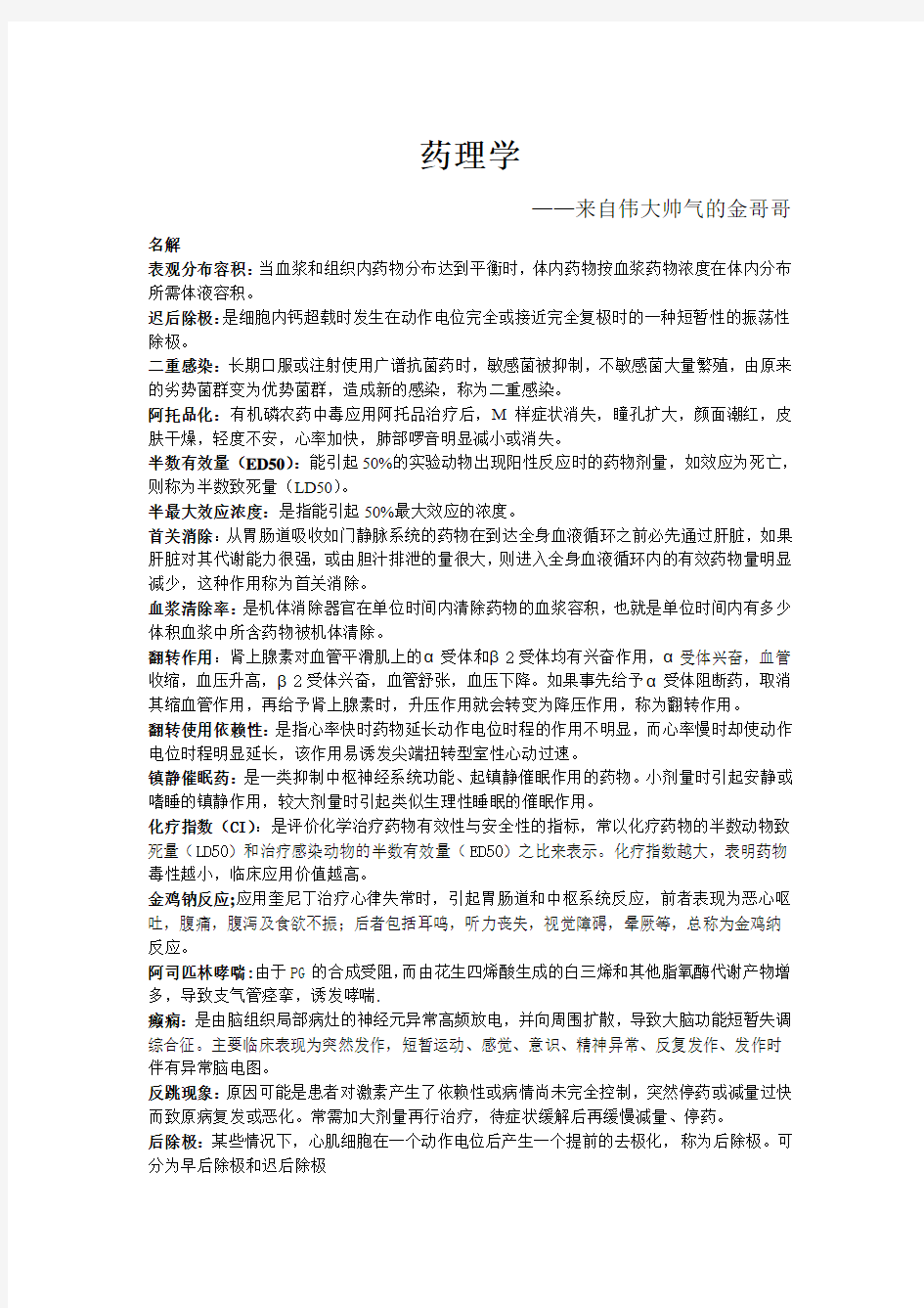 药理学名解问答整理