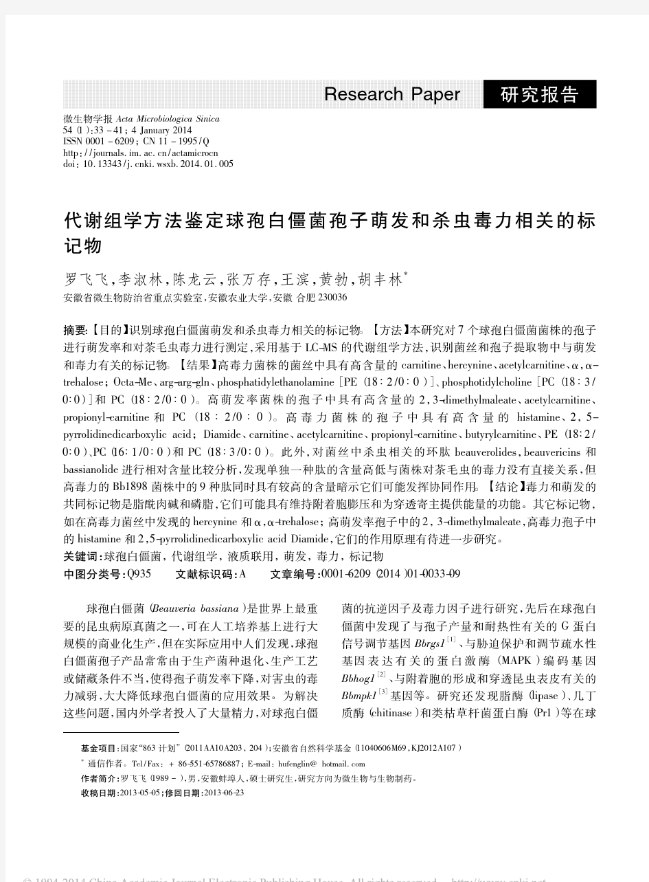 代谢组学方法鉴定球孢白僵菌孢子萌发和杀虫毒力相关的标记物_罗飞飞