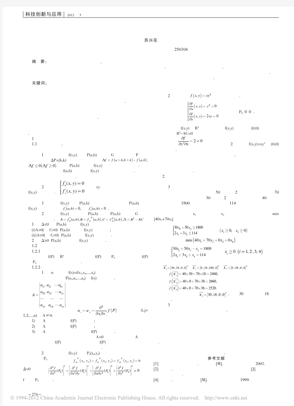 多元函数的极值及其应用_苏兴花