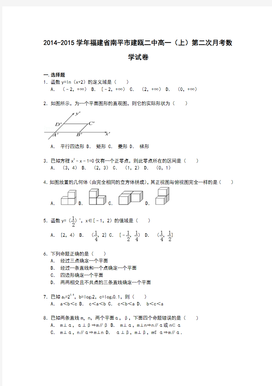 福建省南平市建瓯二中2014-2015学年高一上学期第二次月考数学试卷