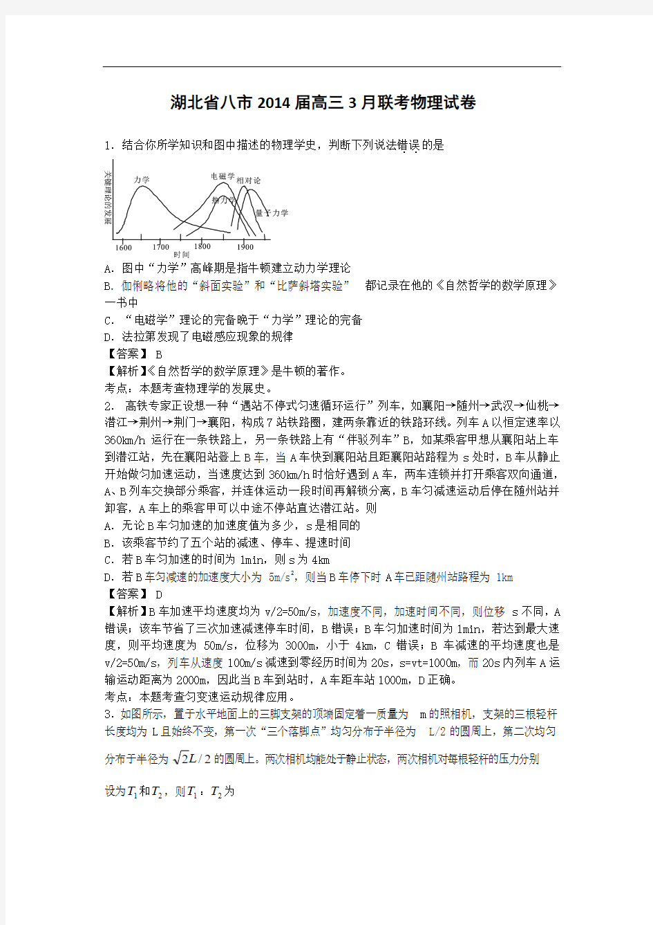 湖北省八市2014届高三3月联考物理试卷(带解析)
