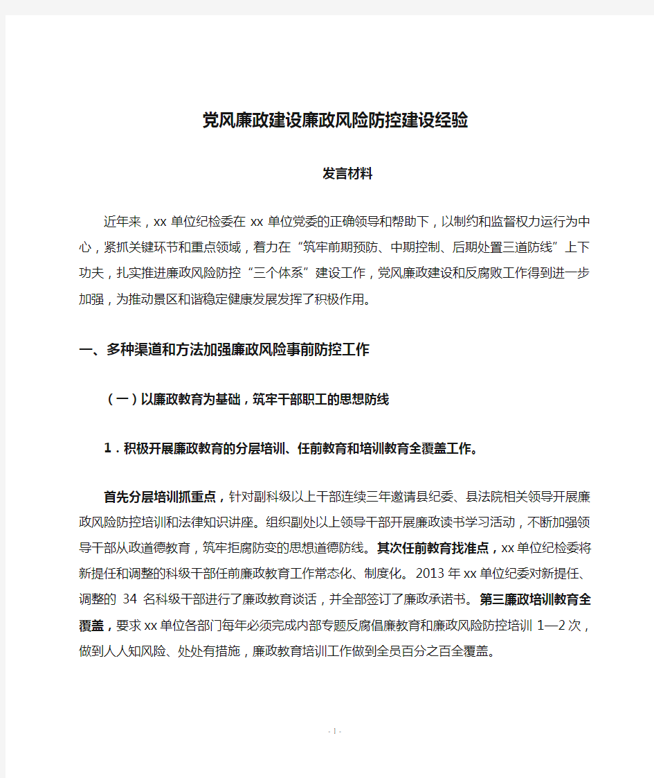 党风廉政建设廉政风险防控建设经验发言材料