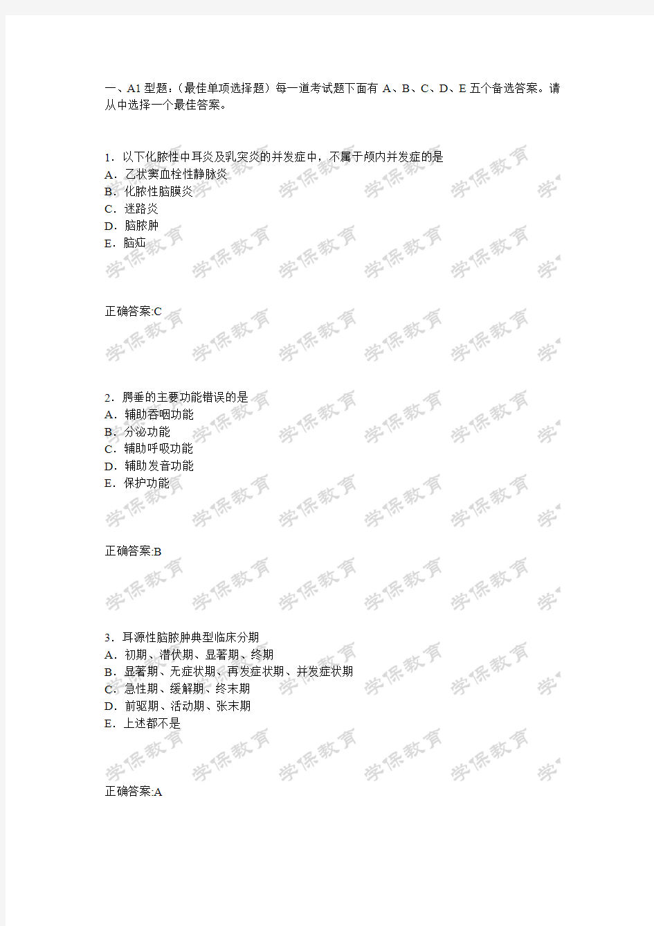 耳鼻咽喉科学(专业知识)内部押密卷